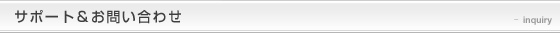 サポート＆お問い合わせ