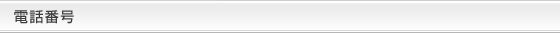 電話番号