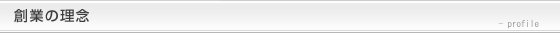 創業の理念