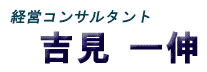 経営コンサルタント　吉見一伸