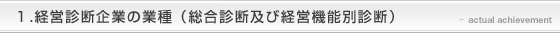 経営診断企業の業種
