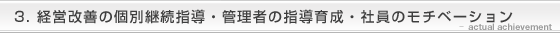 経営改善の個別継続指導・管理者の指導育成・社員のモチベーション