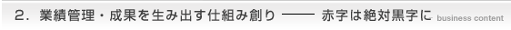 業績管理・教条システム（仕組み)創り-赤字を黒字に！
