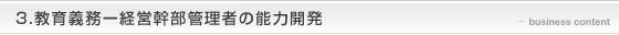 教育義務―経営幹部管理者の能力開発