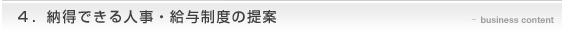 給与制度改訂支援