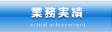 業務実績