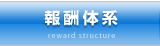報酬体系